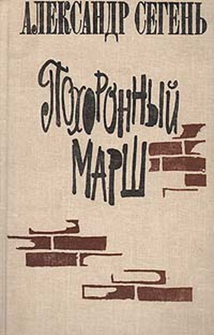 Похоронный марш