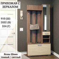 Прихожая Ника, вешалка с зеркалом, ширина 91 см, ЛДСП, цвет Ясень шимо