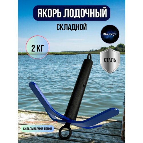 Якорь лодочный складной для лодок ПВХ для рыбалки / Якорь рыболовный 2 кг Blue Magic 1шт