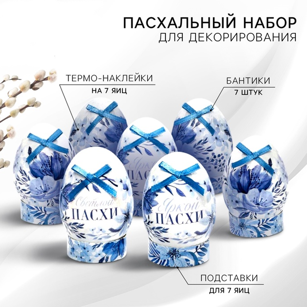 Пасхальный набор для украшения яиц Гжель, 21 предмет