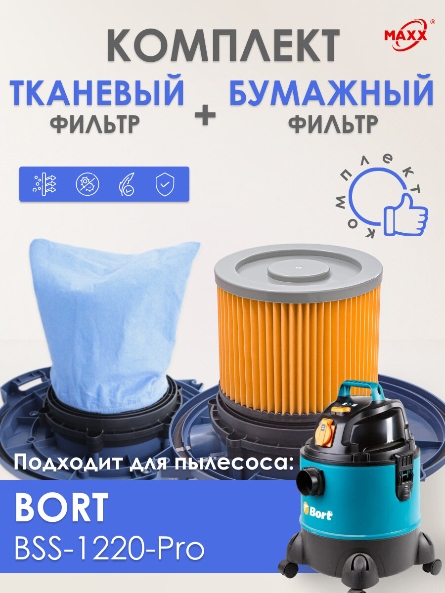 Фильтры (патронный+тканевый) PRO для пылесоса Bort BSS-1220-Pro
