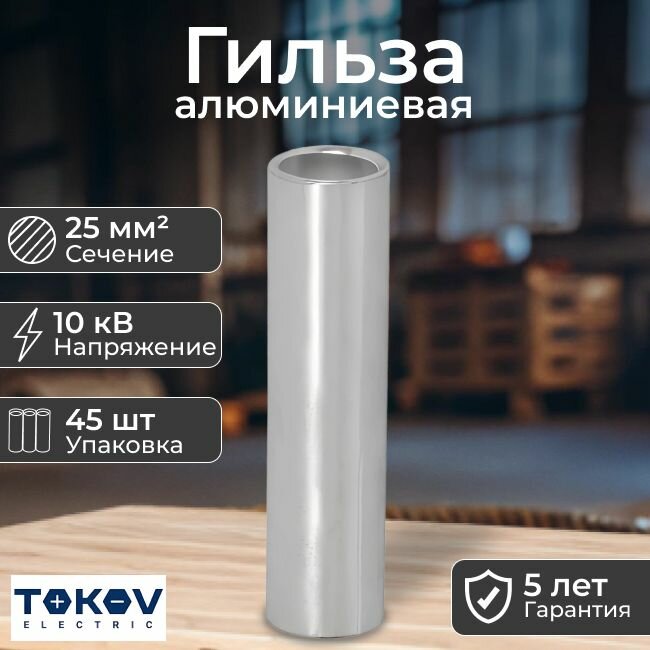 Гильза алюминиевая под опрессовку ГА 25-8-7.1 TOKOV ELECTRIC - 45 шт