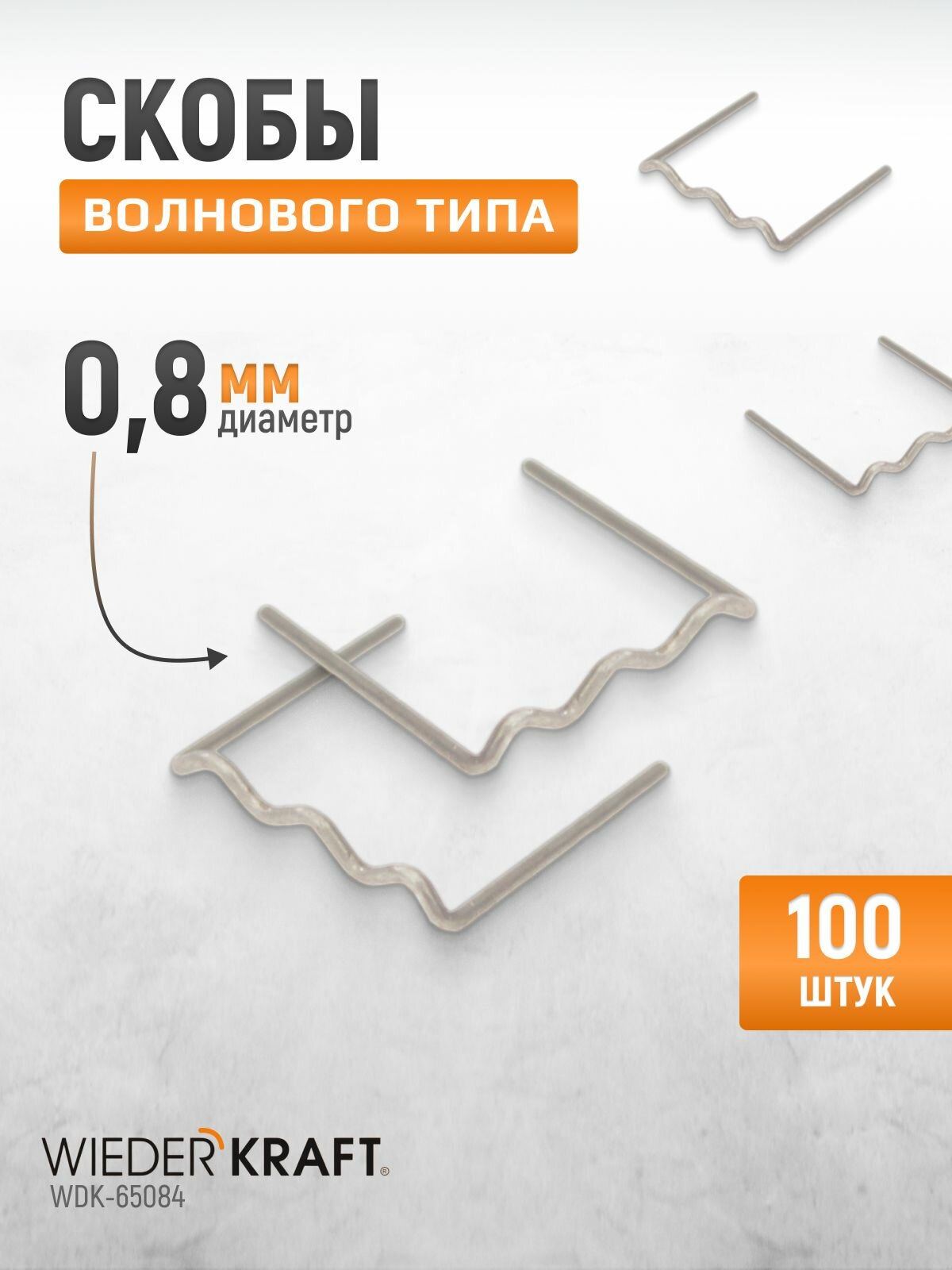 WIEDERKRAFT Скобы волнового типа для ремонта пластиковых деталей (0.8 мм, 100шт.) WDK-65084