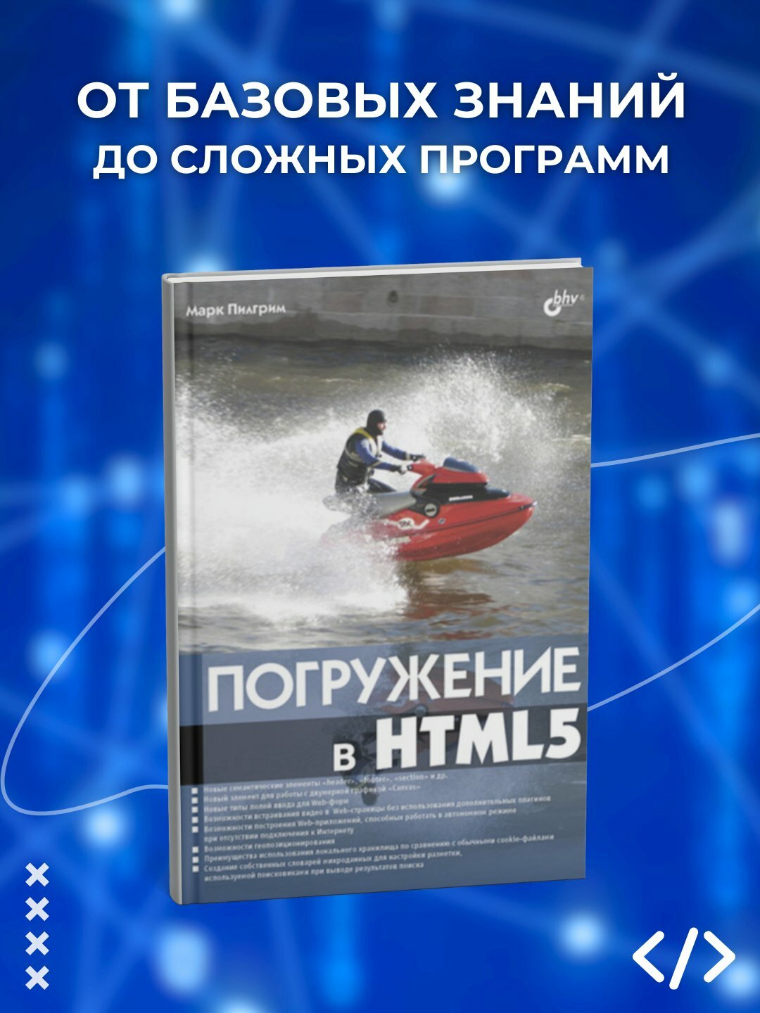 Книга "Погружение в HTML5", Марк Пилгрим, 291 страница, мягкий переплет