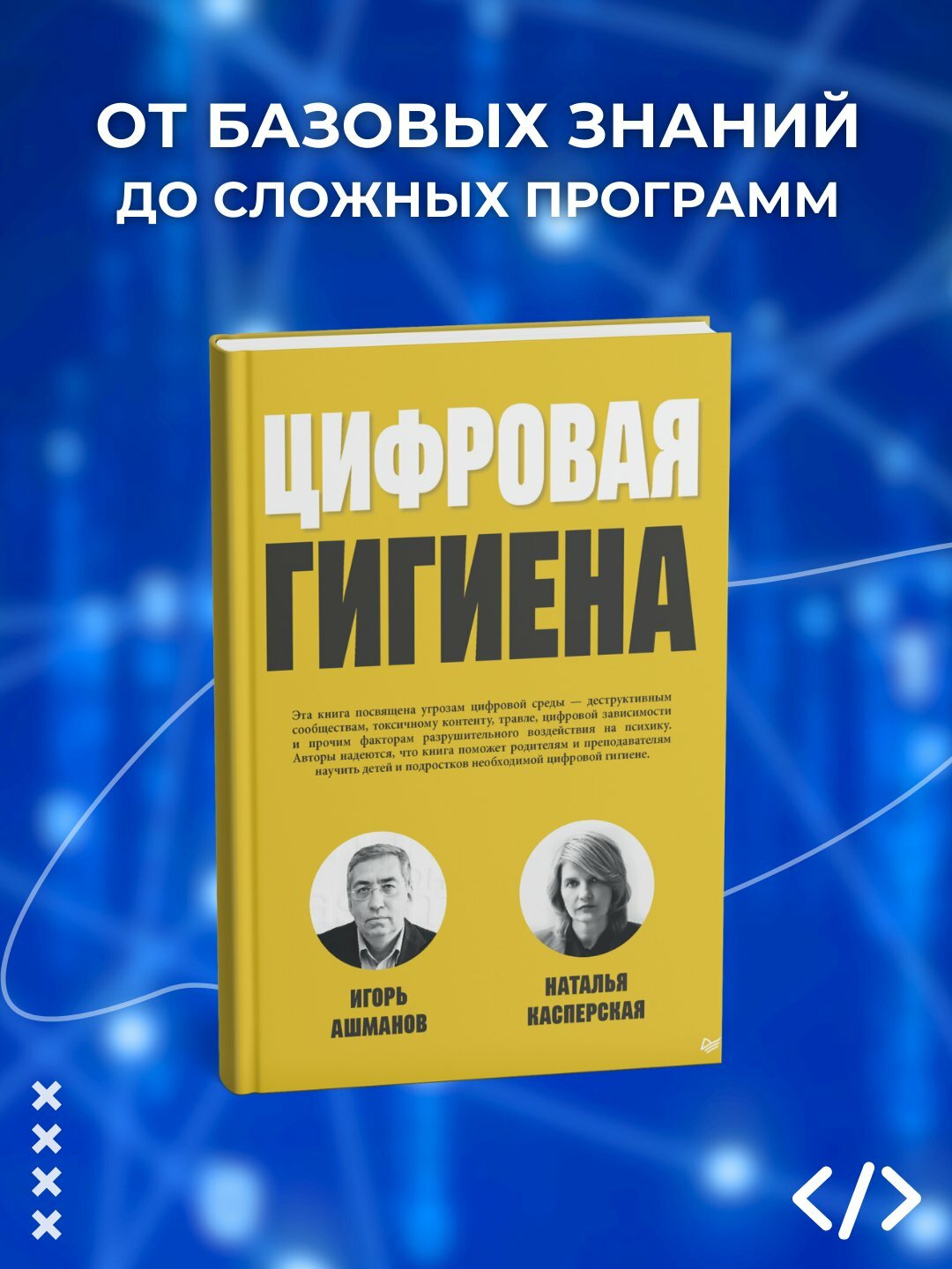 Цифровая гигиена, Ашманов И. С. , Касперская Н. И. Программирование