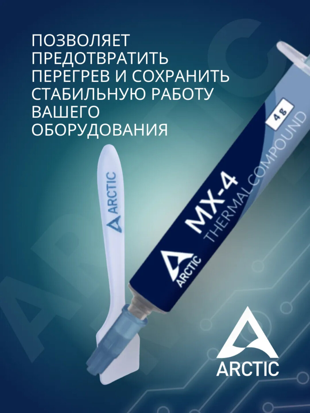 Термопаста для процессора видеокарт ноутбука Arctic MX-4, 4г — фото 1
