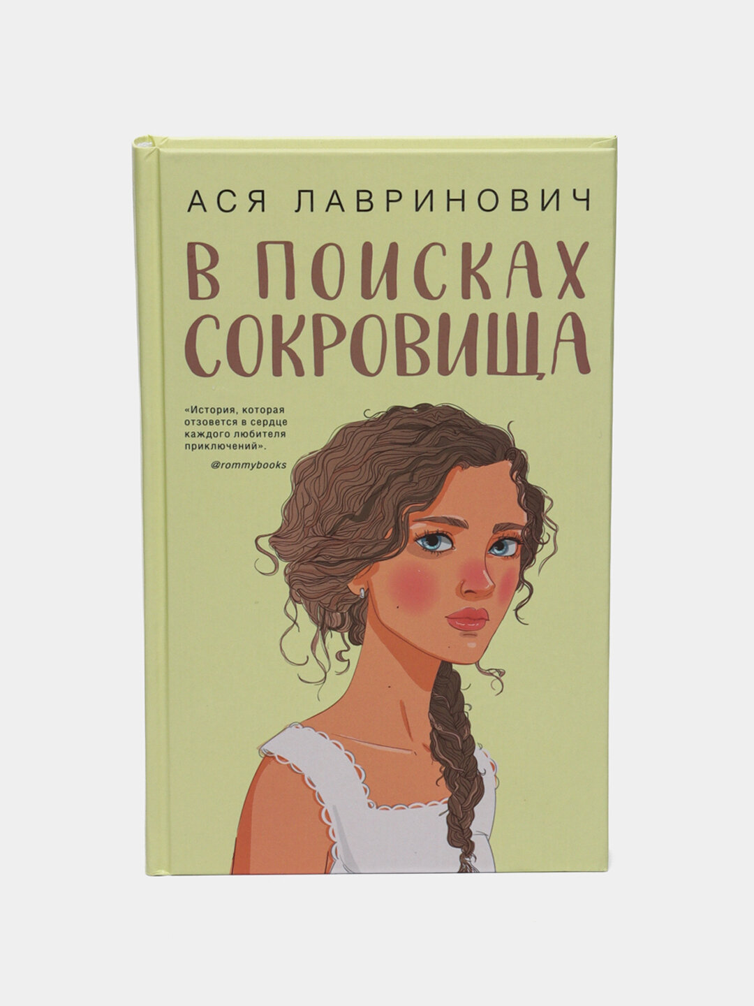 В поисках сокровища Лавринович Ася — фото 1