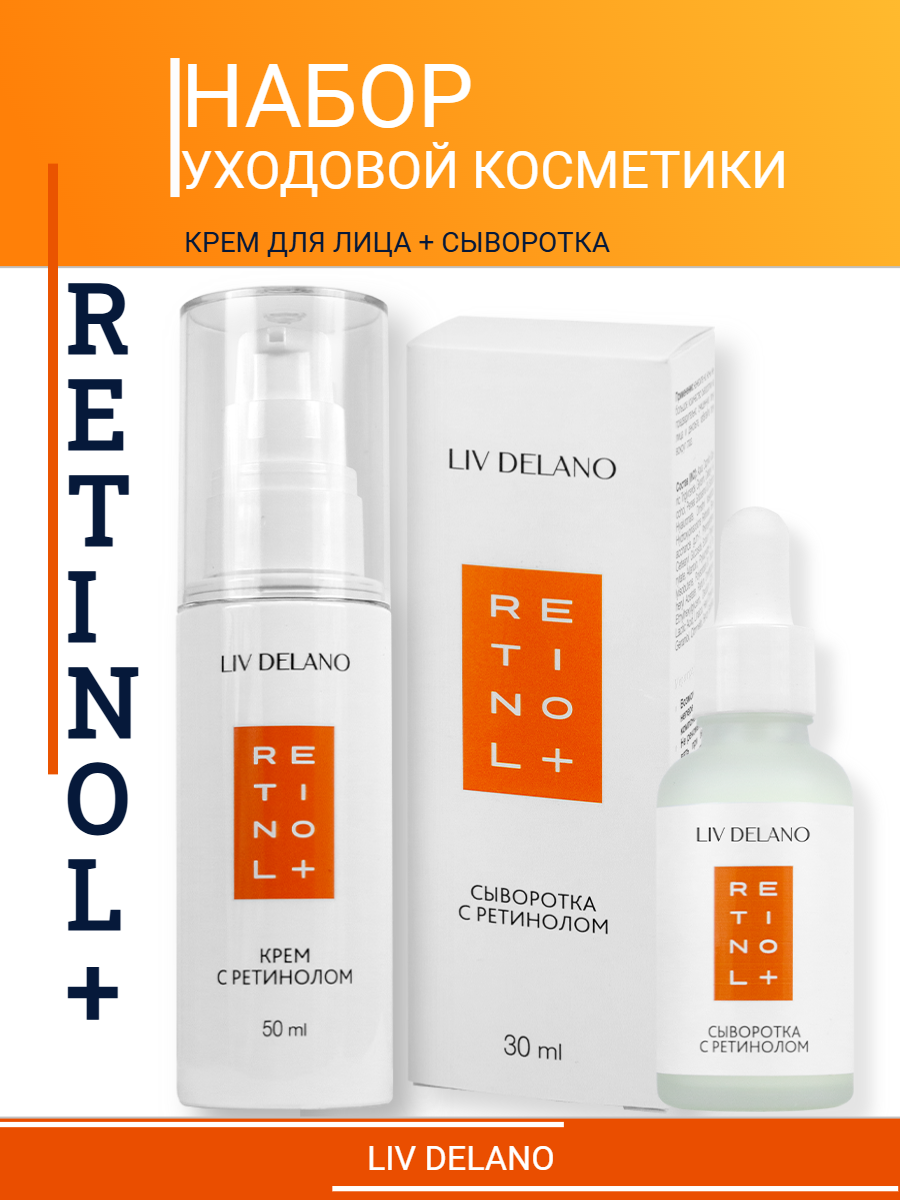 Набор косметики для лица Liv Delano Retinol+, Крем и сыворотка