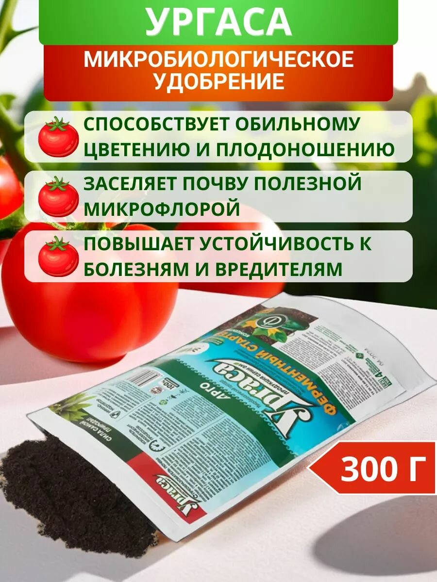 Удобрение Ургаса микробиологическое 300 г для повышения всхожести и урожайности устойчивости к болезням и вредителям