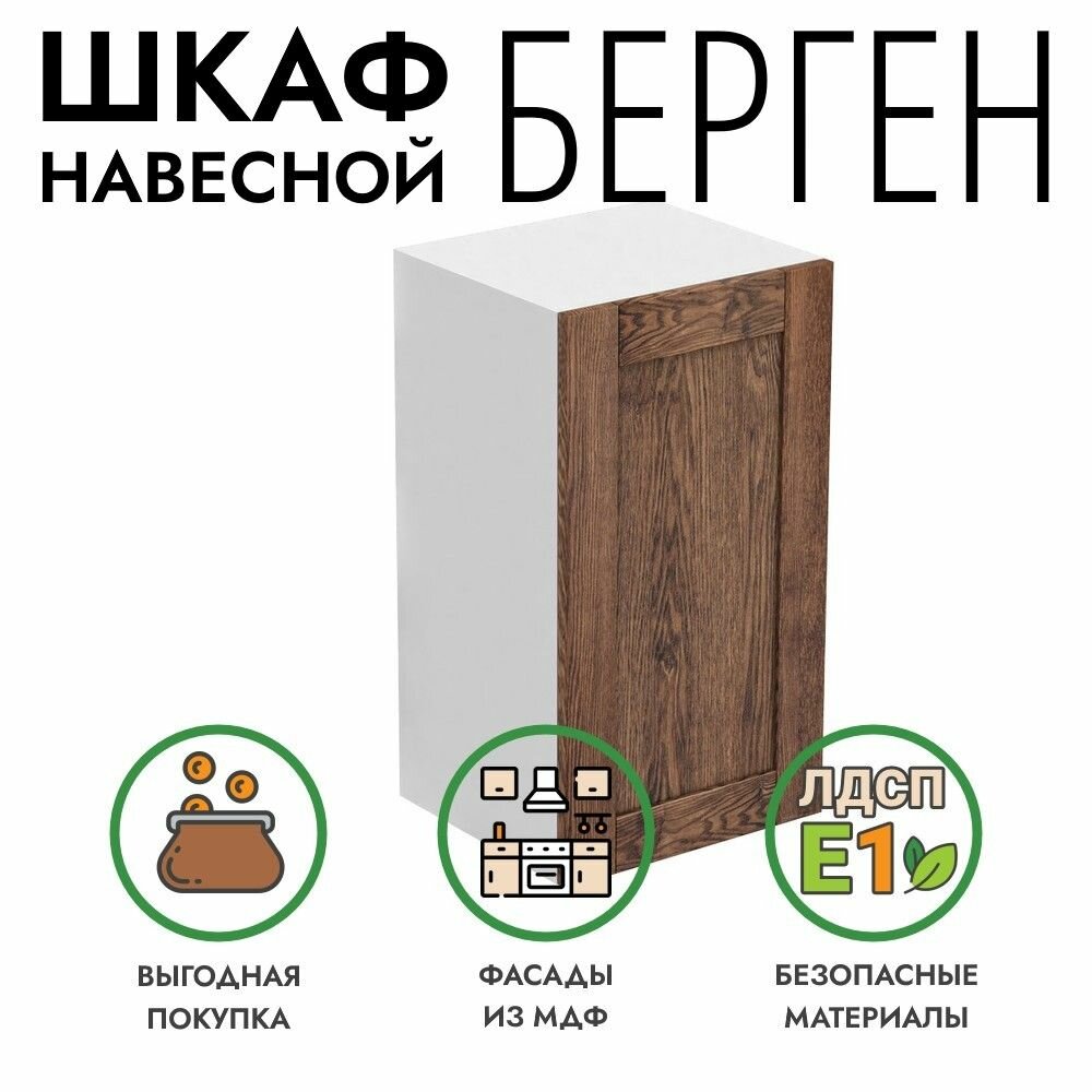 Кухонный модуль Берген навесной шкаф 40х36х72 см коричневый премиум