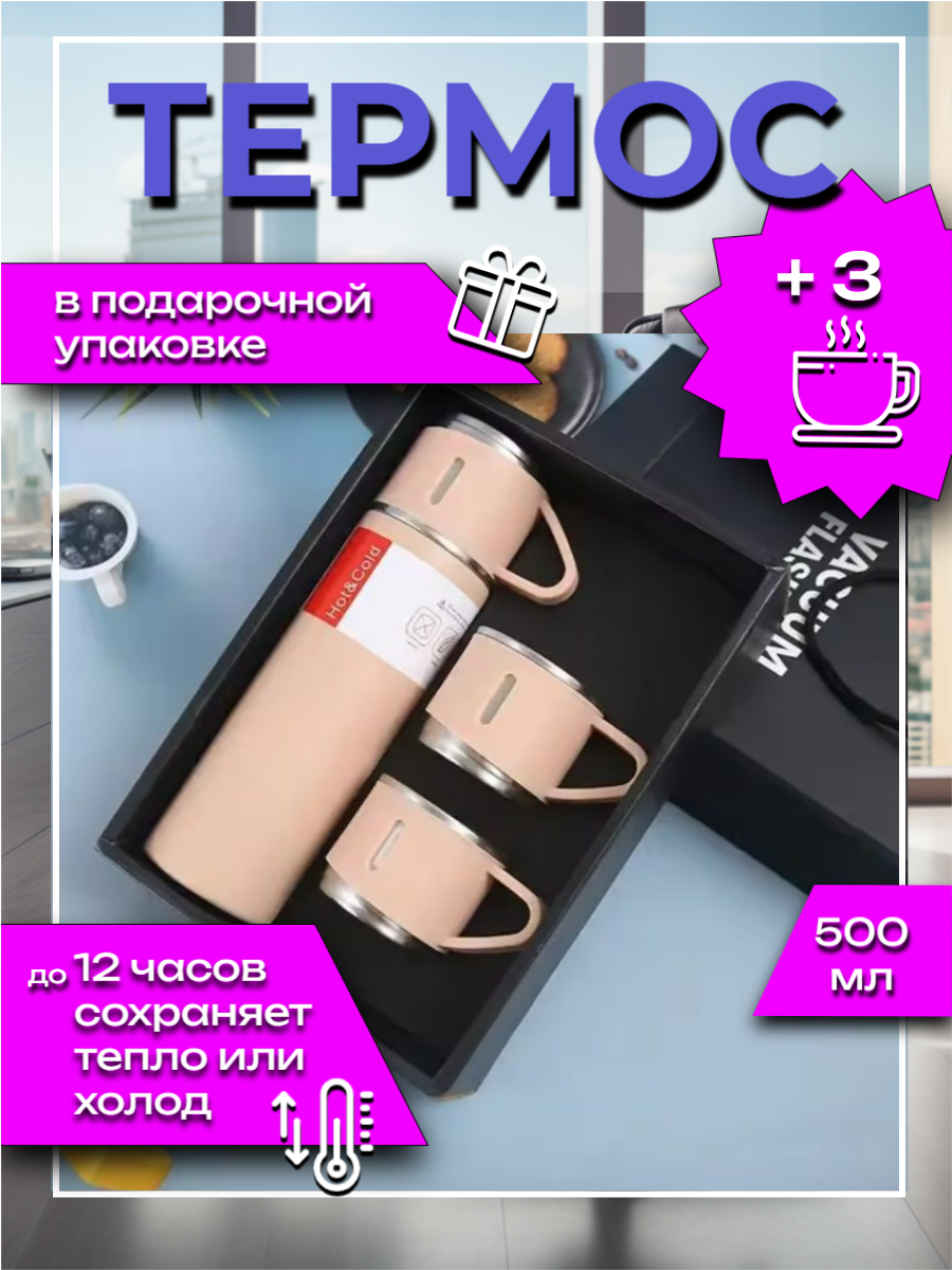 Термокружка, термос с кружкой, нержавеющая сталь, вакуумный термос, термос, набор термос с кружками, 0,5 л, розовый