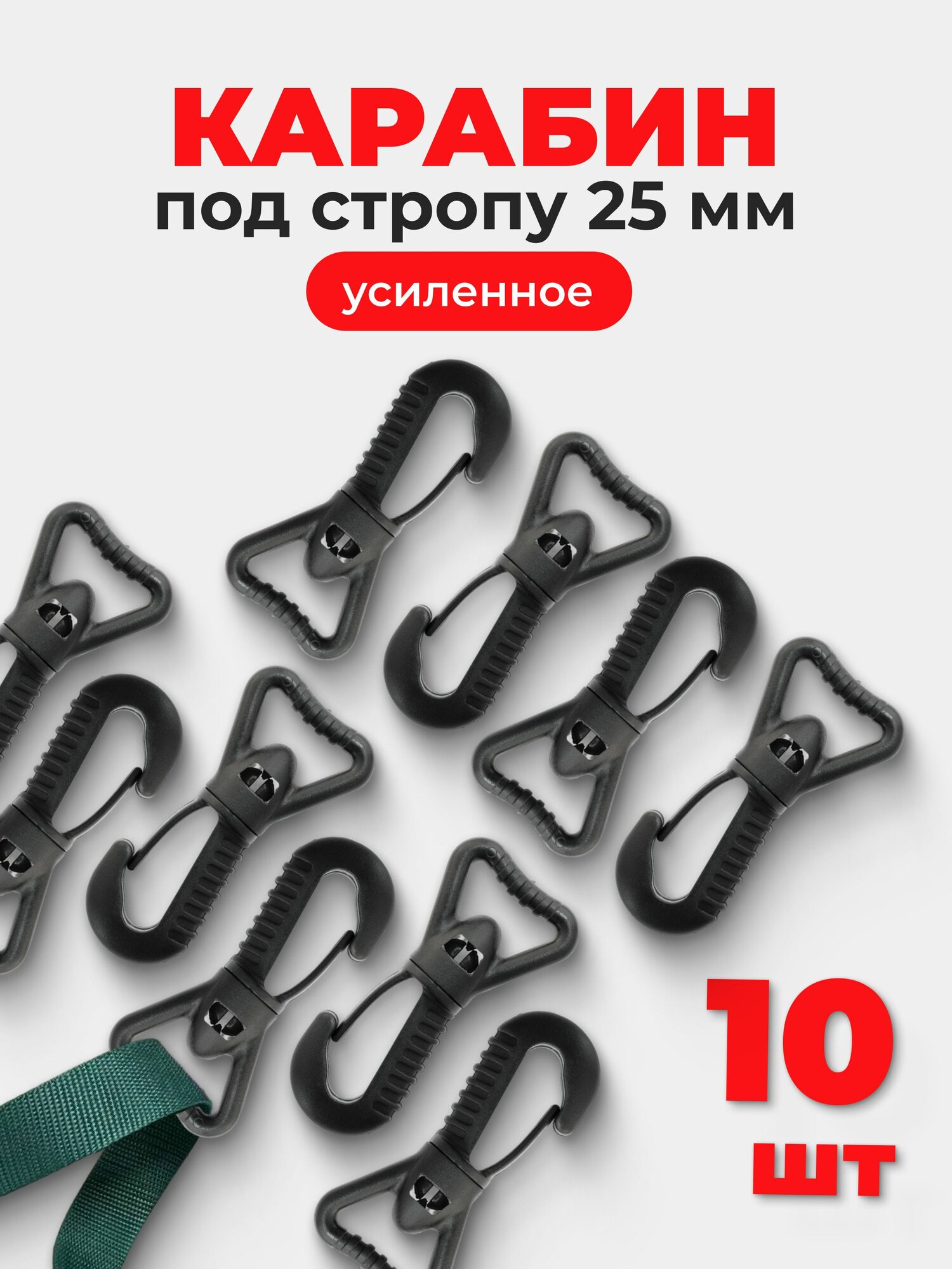 Карабин для сумок 25 мм (тип 2) ацеталь пластик черный 10 шт