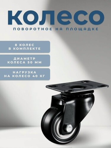 Изображение товара Колесо мебельное поворотное на площадке с двухрядным шариковым подшипником 50 мм BRANTE, комплект 8 шт, черный ПВХ, ролик для прикроватных тумбочек, журнальных столиков, колесики для мебели