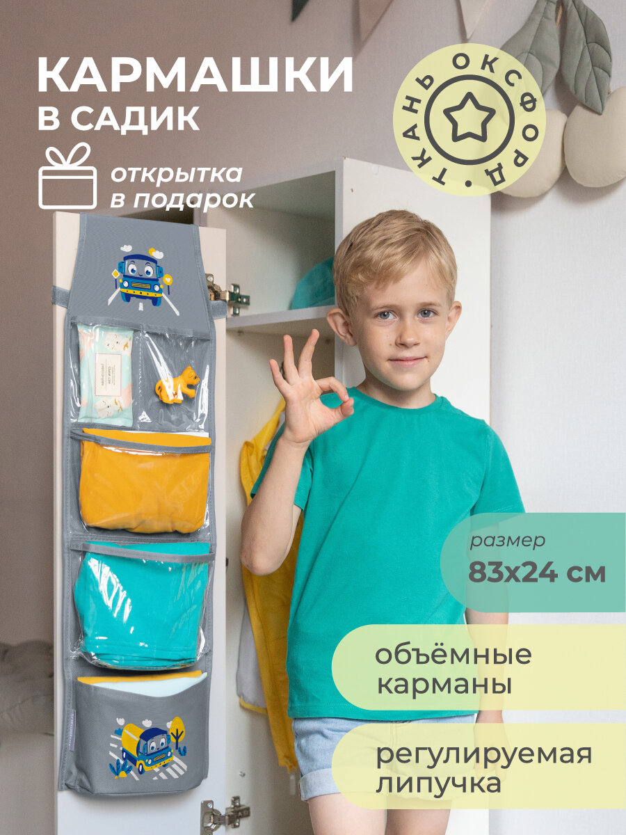 Кармашки в садик Все на местах  Машинка   серые  83x24 см на липучке