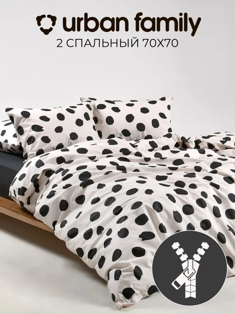 Постельное белье на молнии однотонное Urban Family, Спотс, 2 спальное, наволочки на молнии 70х70, 100% хлопок, перкаль