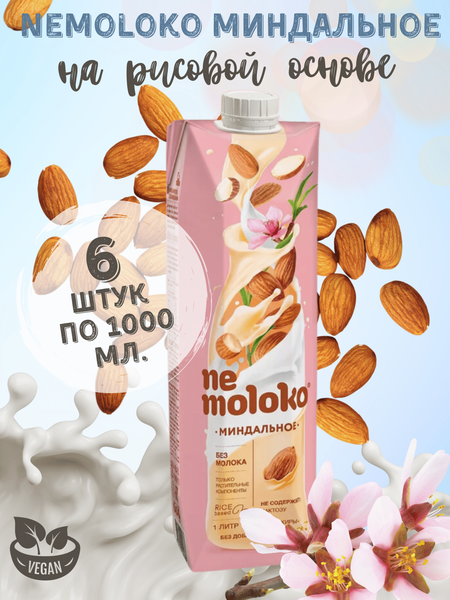 Напиток Миндальный на рисовой основе"Nemoloko" 1,5%, 6 штук по 1 литру