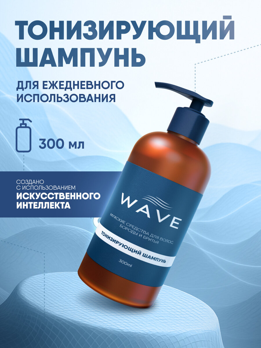 Тонизирующий шампунь WAVE, 300 мл, для ежедневного применения