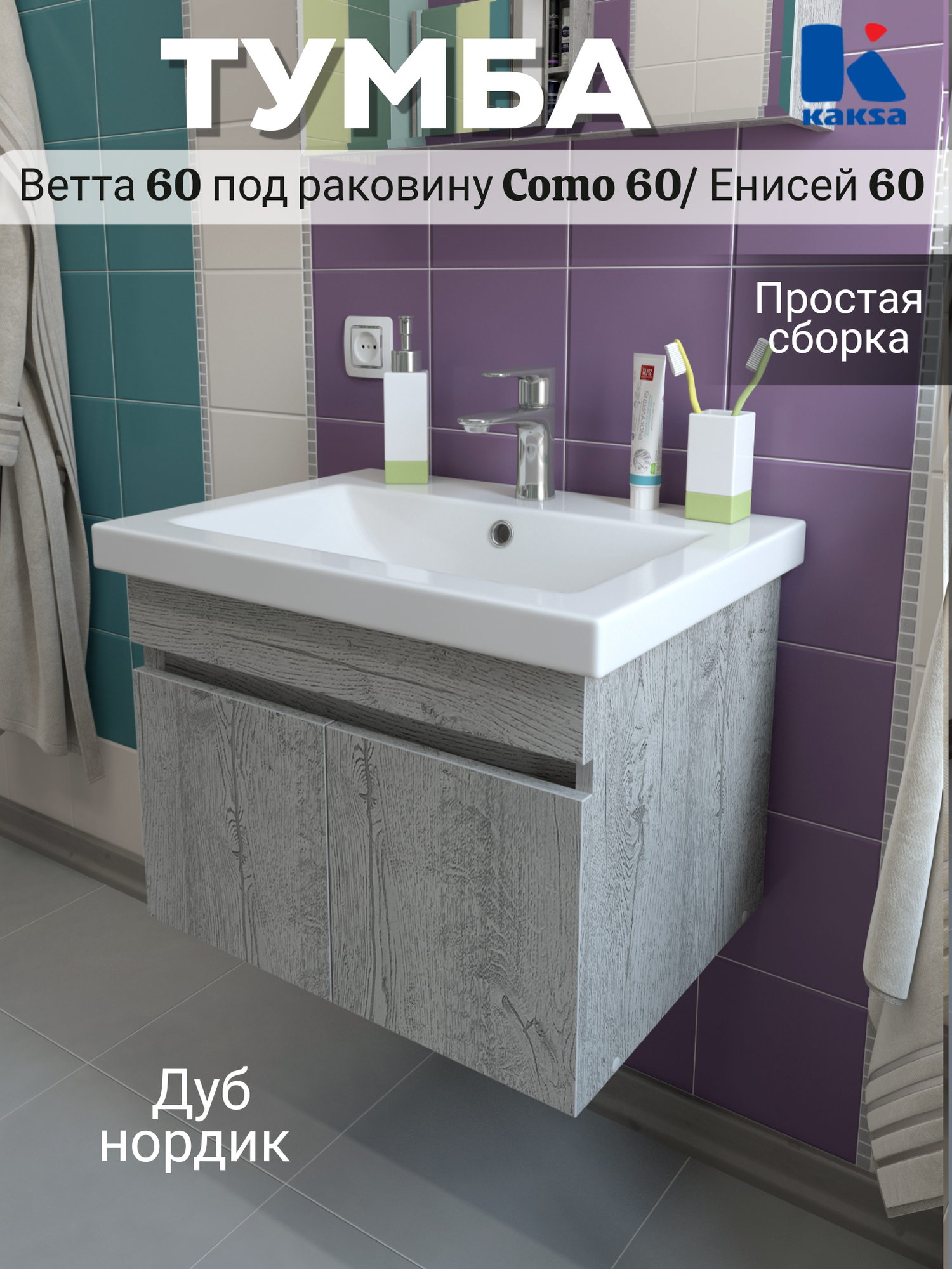 Тумба подвесная "Ветта 60 нордик" под раковину Como /Енисей 60