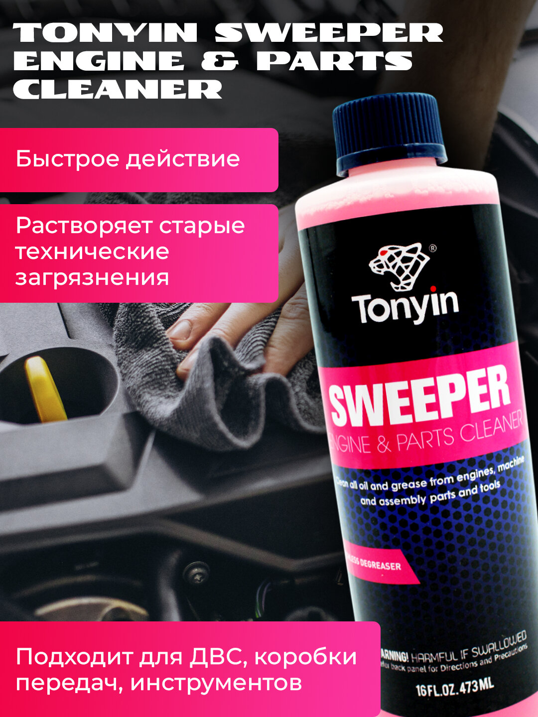 2 в 1 очиститель двигателя + консерватор поверхности TONYIN ENGINE SURFACE CLEANER, 473 мл — фото 1