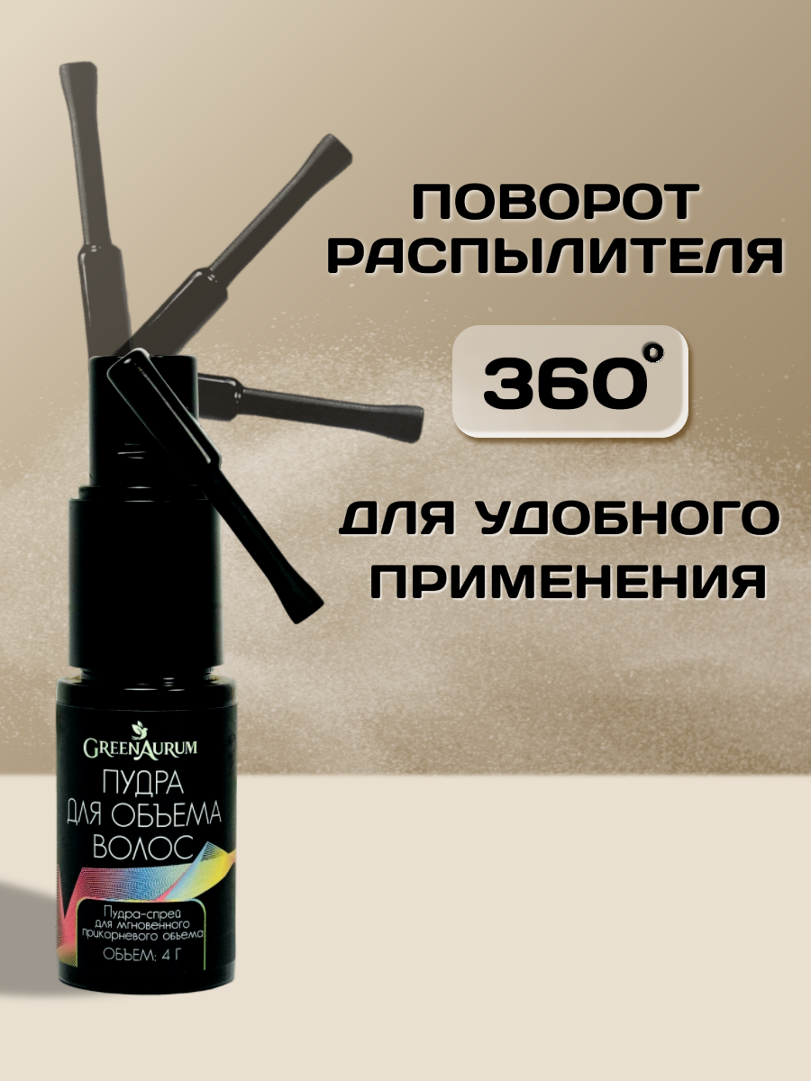 Пудра для волос "GreenAurum", для объема с дозатором, средняя фиксация — фото 1