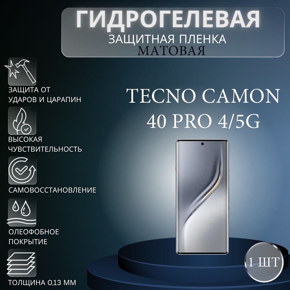 Матовая гидрогелевая защитная пленка на экран телефона TECNO Camon 40 Pro 4/5G / Гидрогелевая пленка для техно камон 40 про 4/5г