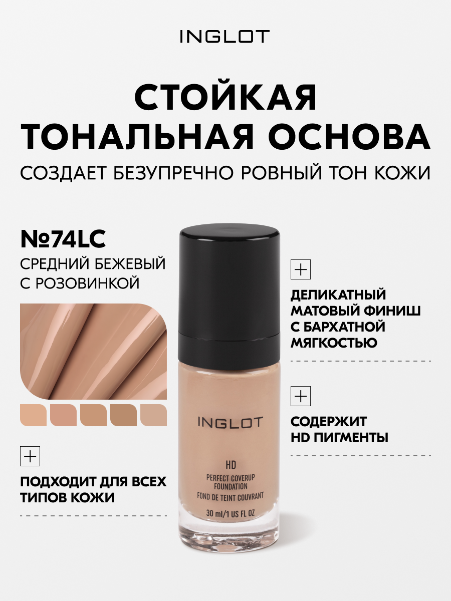 Тональная основа Inglot HD Perfect 30 мл — стойкая, матирующая, для всех типов кожи, с белым трюфелем №74