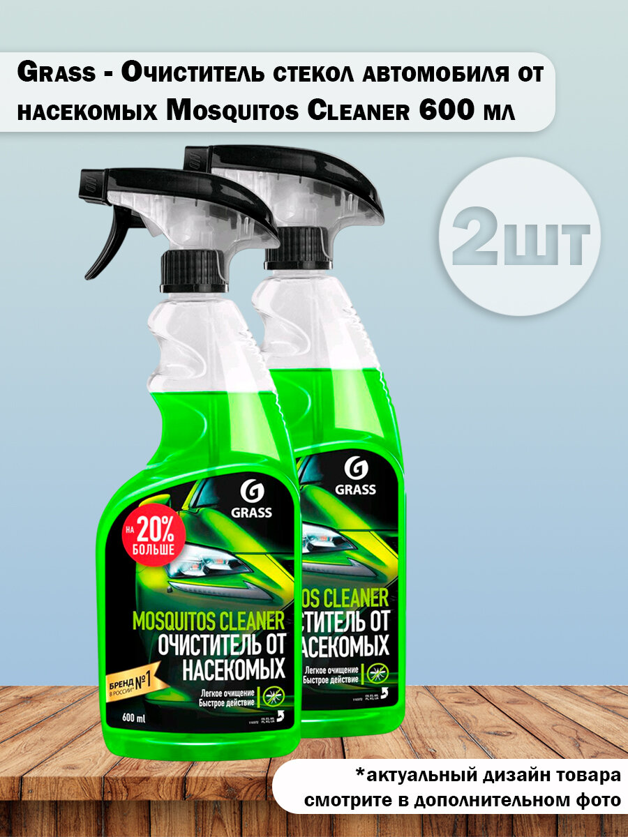 Набор 2 шт Grass - Очиститель стекол автомобиля от насекомых Mosquitos Cleaner 600 мл
