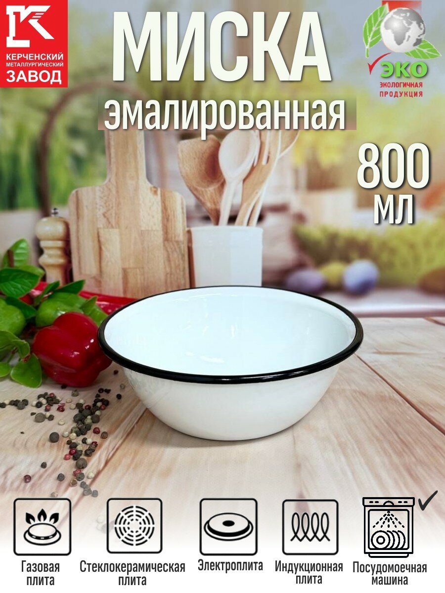 Миска 800 мл, КМЗ, белая эмалированная сталь, нельзя в СВЧ, нельзя в ПММ