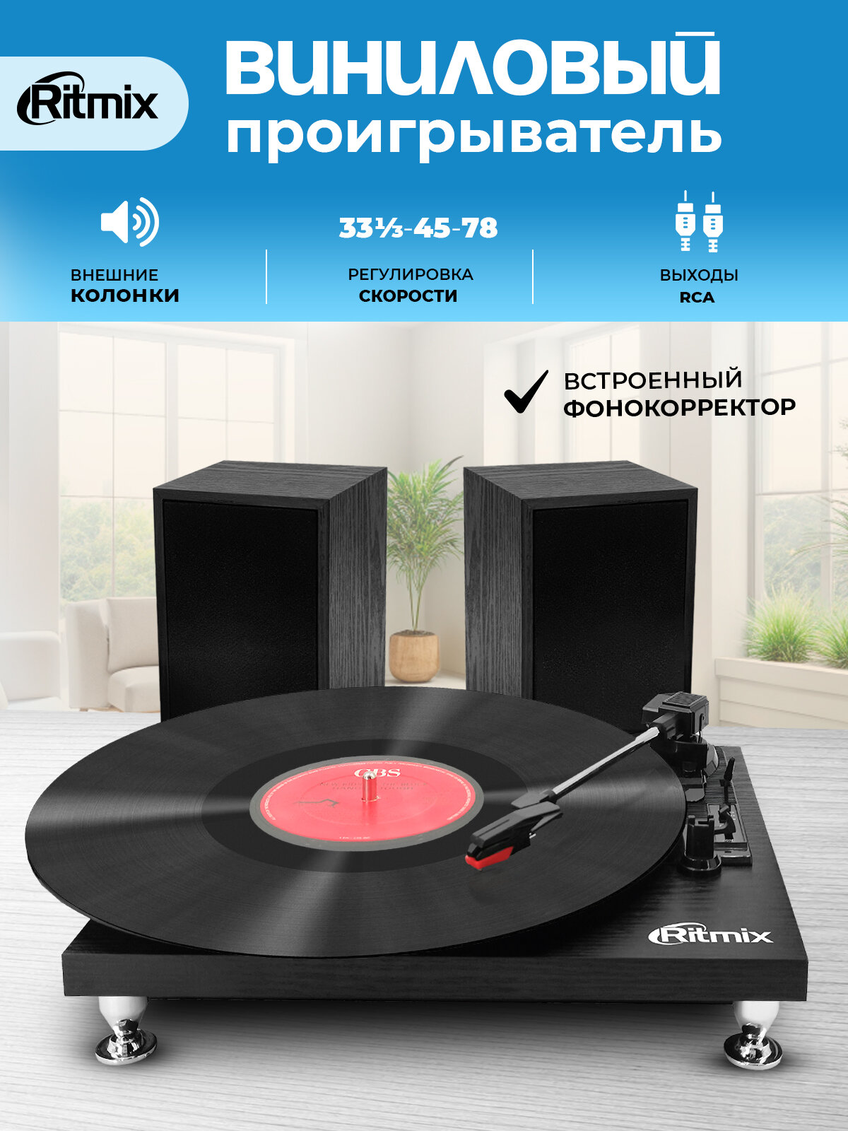 Виниловый проигрыватель RITMIX LP-240 Black wood автостоп встроенный фонокорректор