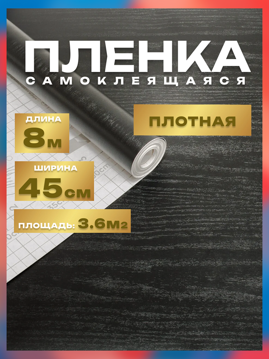 Пленка самоклеющаяся 45см*8м водостойкая моющаяся защитная  дерево черно - серое арт. 0180W