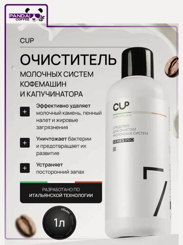 Изображение товара Средство CUP 1л для очистки капучинатора кофемашин