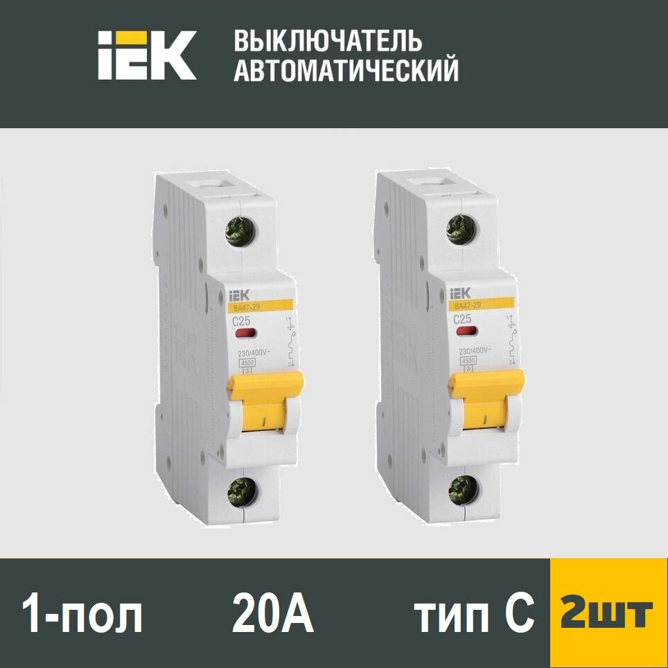 Выключатель автоматический 1-пол 20А C 4,5кА ВА47-29 IEK 2шт