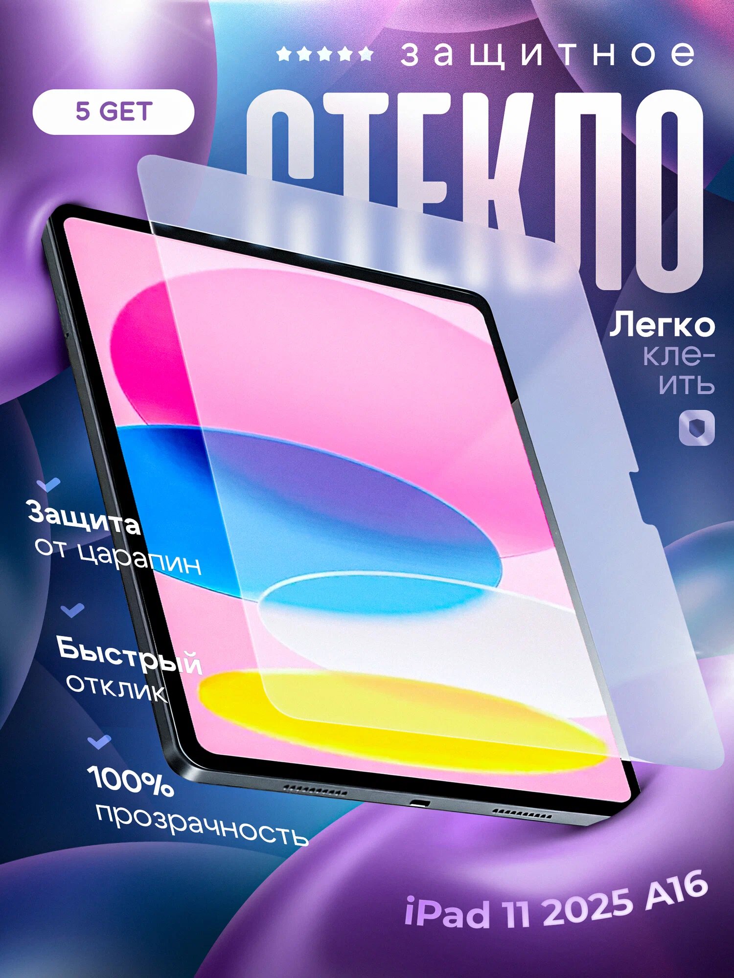 Защитное стекло для iPad 11 2025 A16 2.5D глянцевое прозрачное