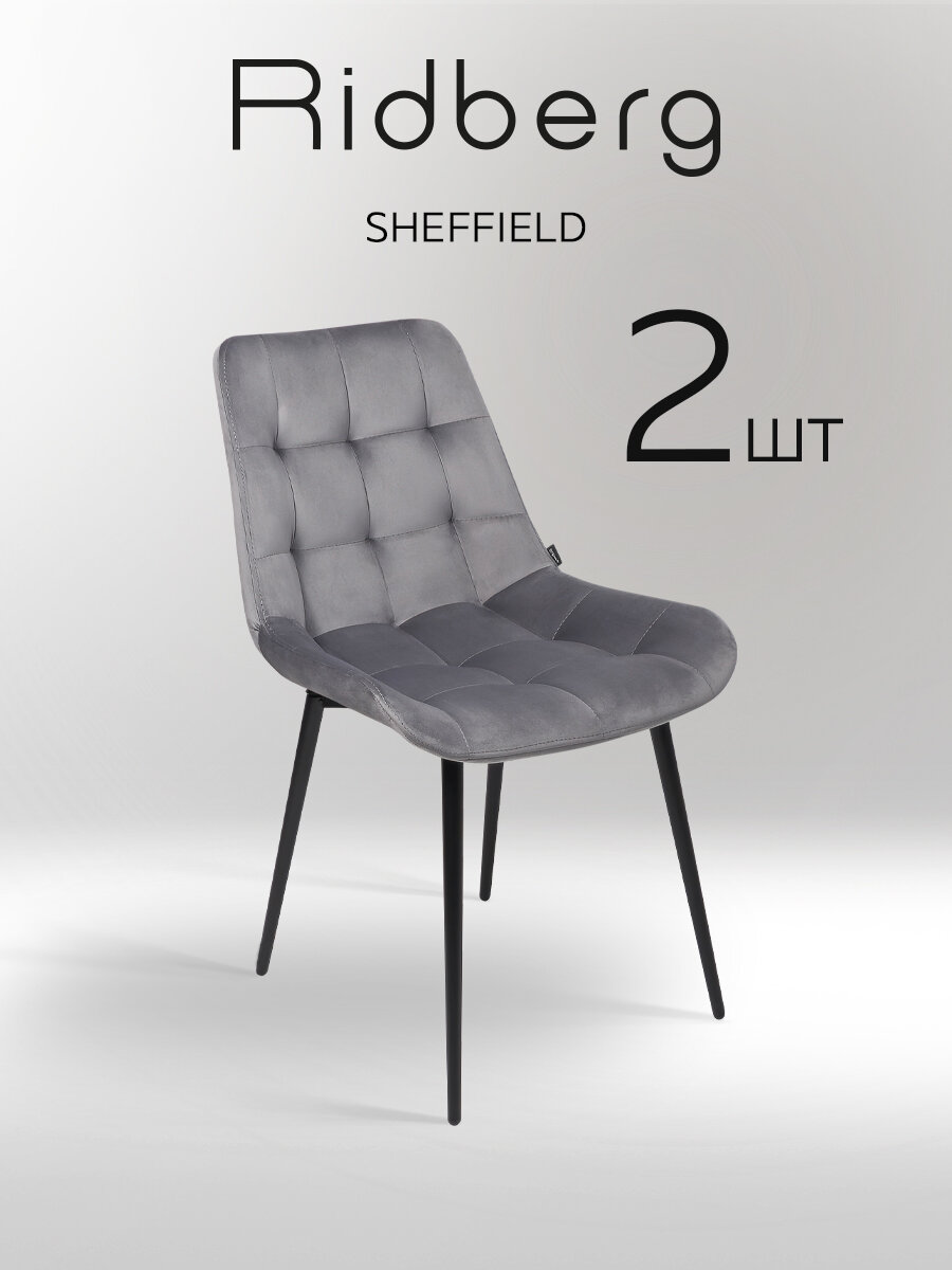 Комплект стульев RIDBERG Шеффилд 2 шт (Dark Grey)