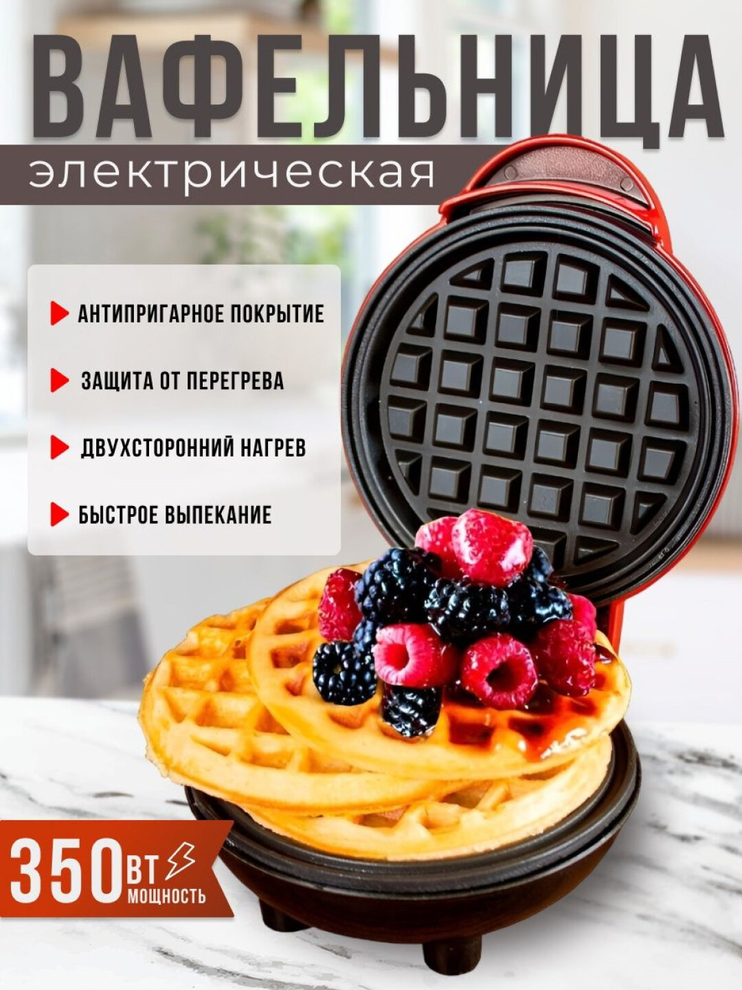 Мини-вафельница электрическая, антипригарное покрытие, для венских/бельгийских вафель
