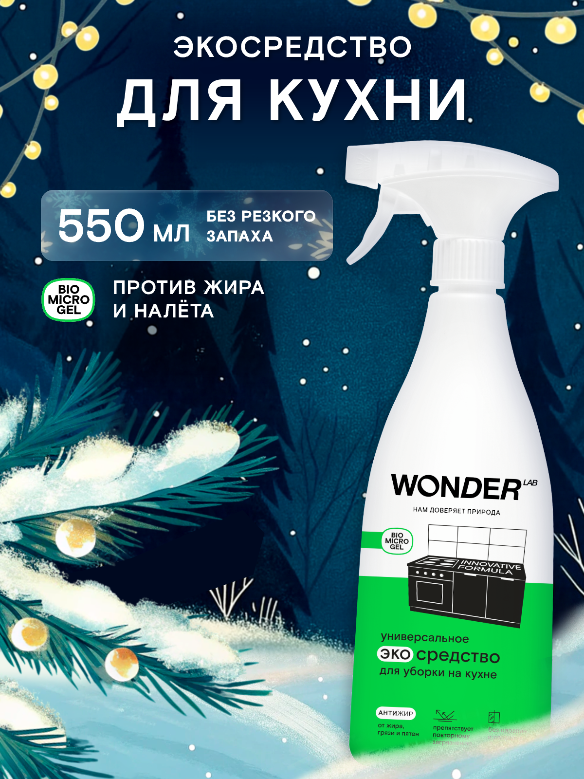 Универсальное средство для уборки на кухне против жира и нагара без запаха без царапин WONDER LAB 550 мл