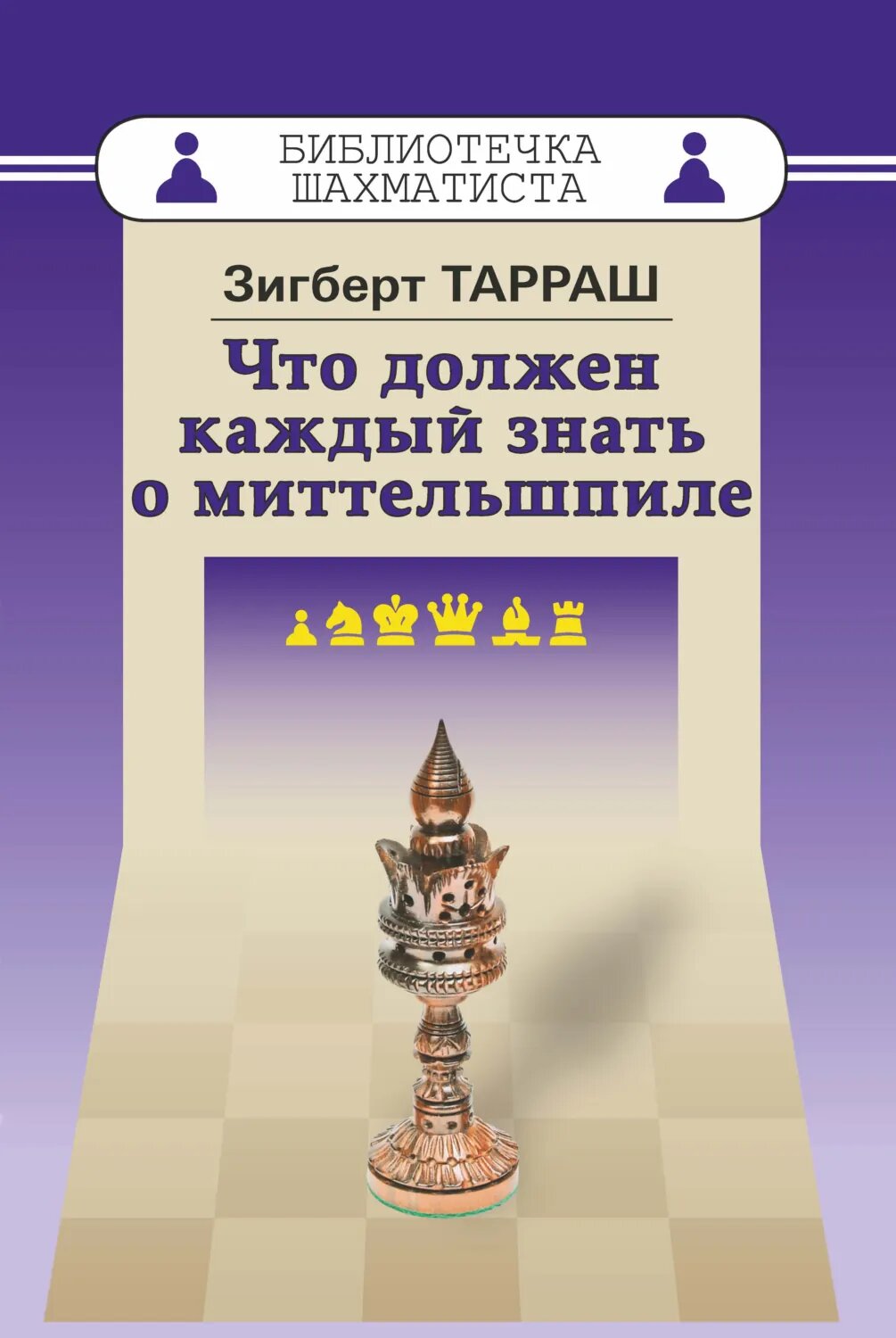 Что должен каждый знать о миттельшпиле [Цифровая книга]
