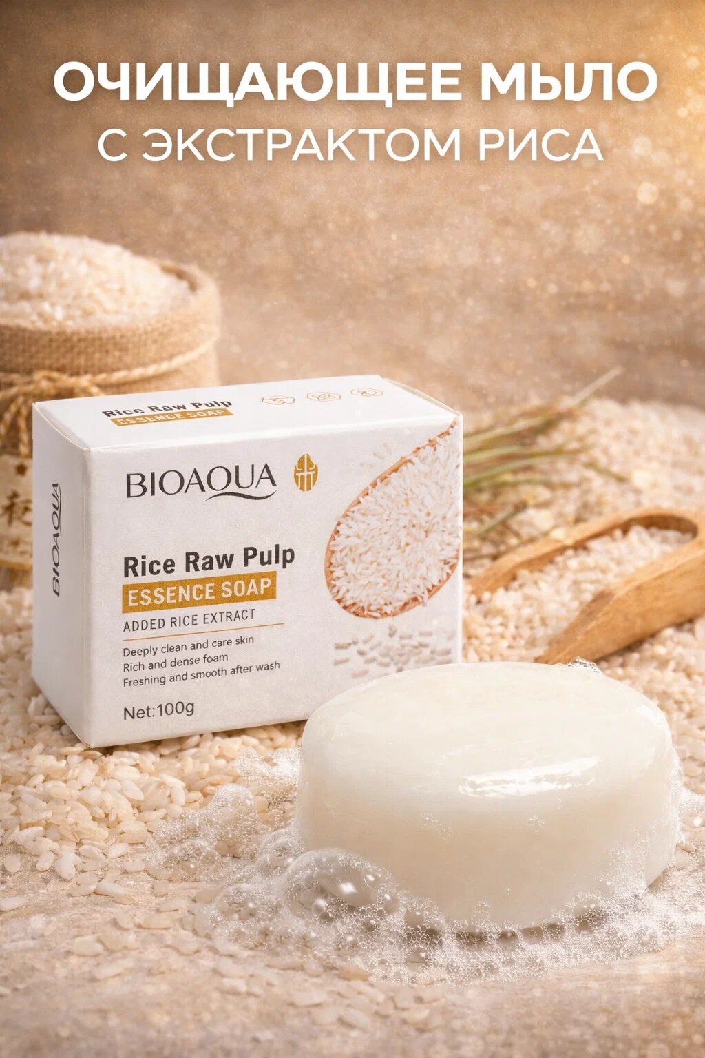 BIOAQUA Rice Raw Pulp Essence Soap с экстрактом риса, очищающее мыло для лица и тела, 100 г