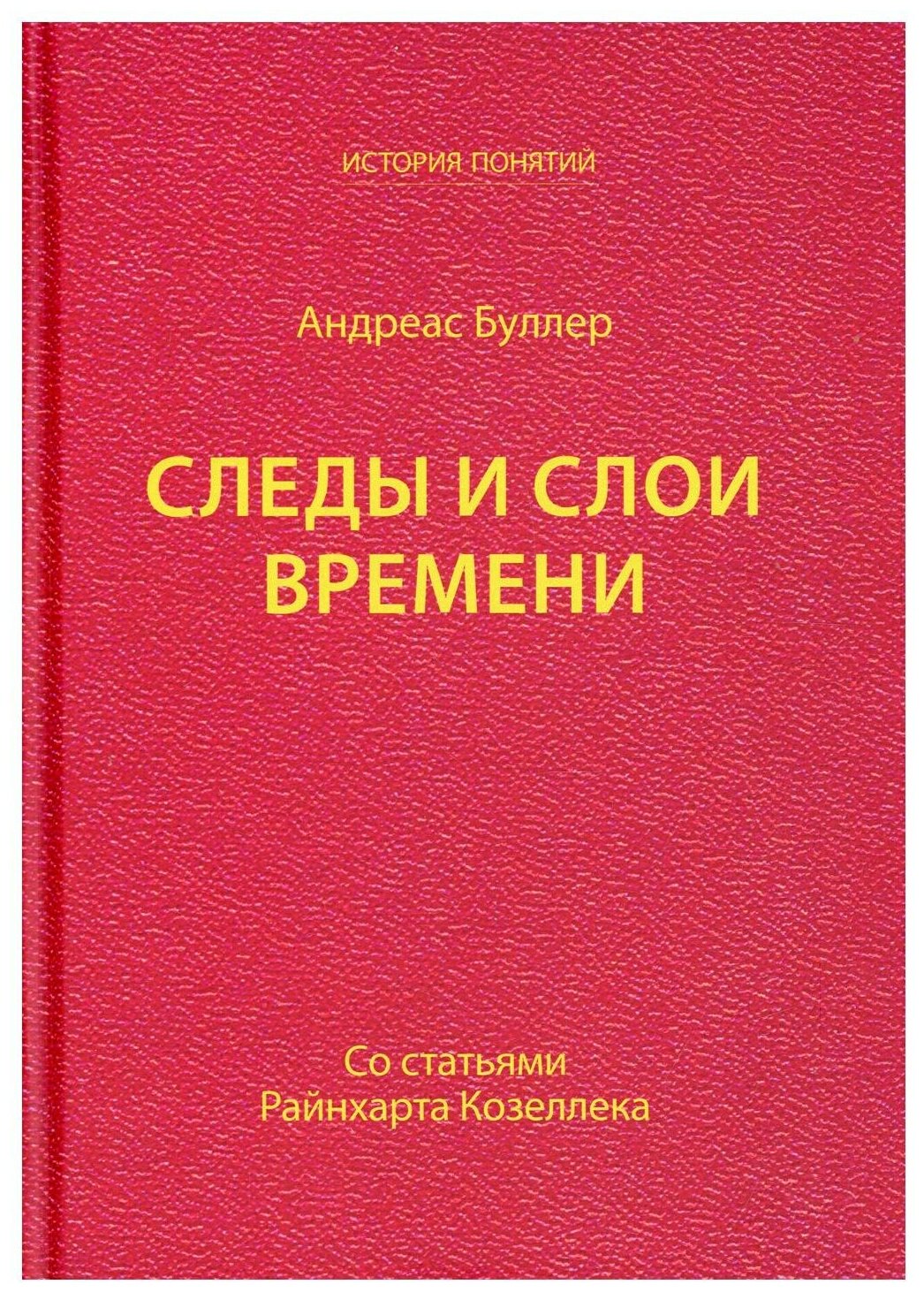 Следы и слои времени со статьями Райнхарта Козеллека - фото №1