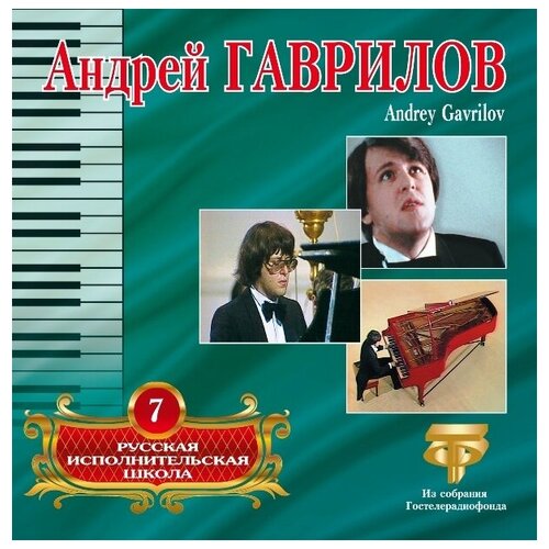 AudioCD Русская Исполнительская Школа. Том 7. Андрей Гаврилов (CD)