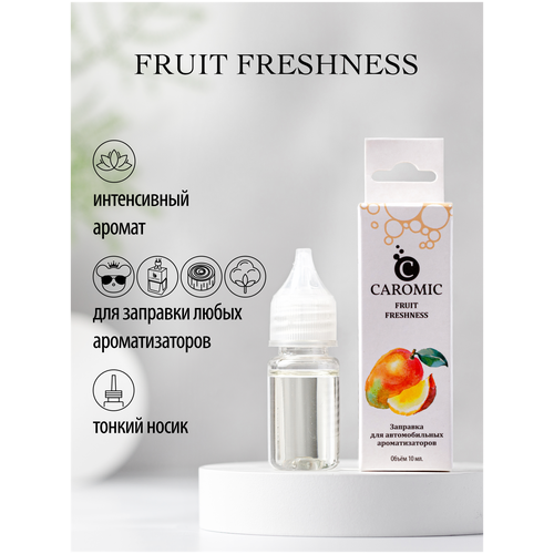 Заправка для автомобильных ароматизаторов CAROMIC FRUIT FRESHNES (Фруктовая свежесть/ Mango/ Манго) 10 мл