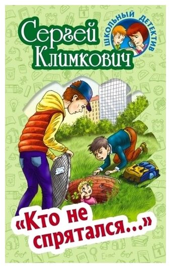 "Кто не спрятался…" (Климкович Сергей Владимирович) - фото №1