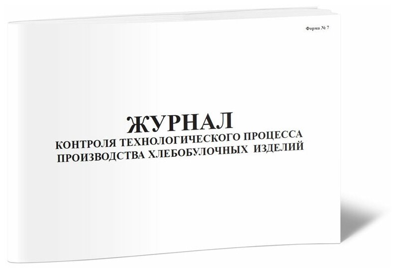 Журнал контроля технологического процесса производства хлебобулочных изделий, 60 стр, 1 журнал, А4 - ЦентрМаг