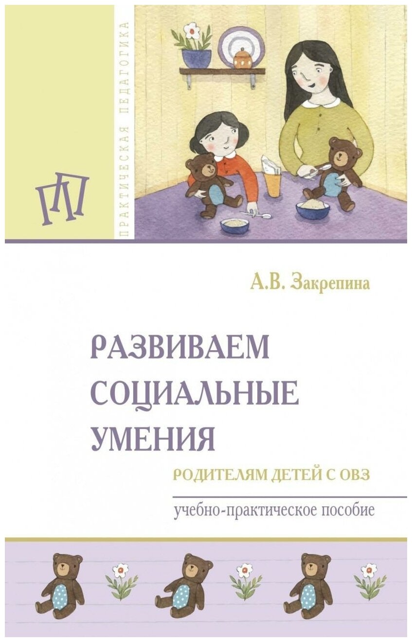 Развиваем социальные умения. Родителям детей с ОВЗ. Учебно-практическое пособие - фото №1