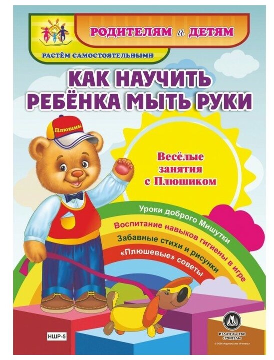 Как научить ребенка мыть руки. Веселые занятия с Плюшиком. Уроки доброго Мишутки. Воспитание навыков гигиены в игре. Забавные стихи и рисунки. "Плюшев - фото №1