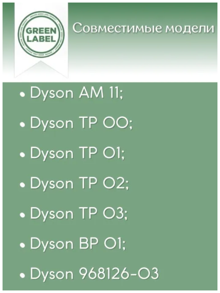 Green Label / нера фильтр для очистителей воздуха Dyson (AM11, TP00, TP01, TP02, TP03, BP01, 968126-03) - фотография № 2