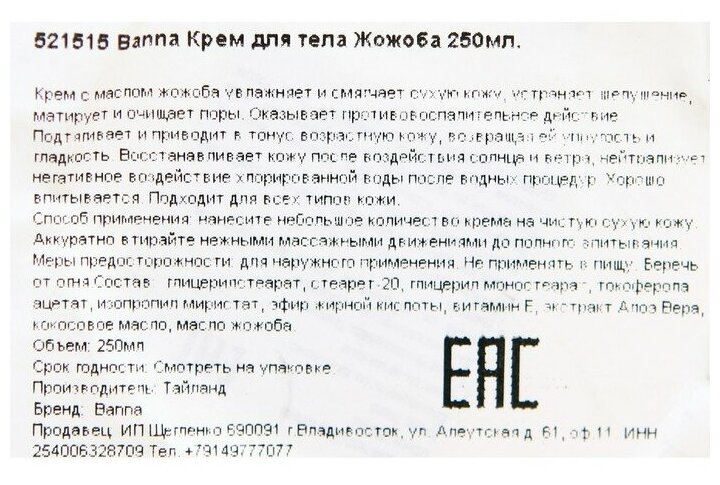 Крем для тела Banna с маслом жожоба, коэнзимом Q10 и витамином Е 250 мл.