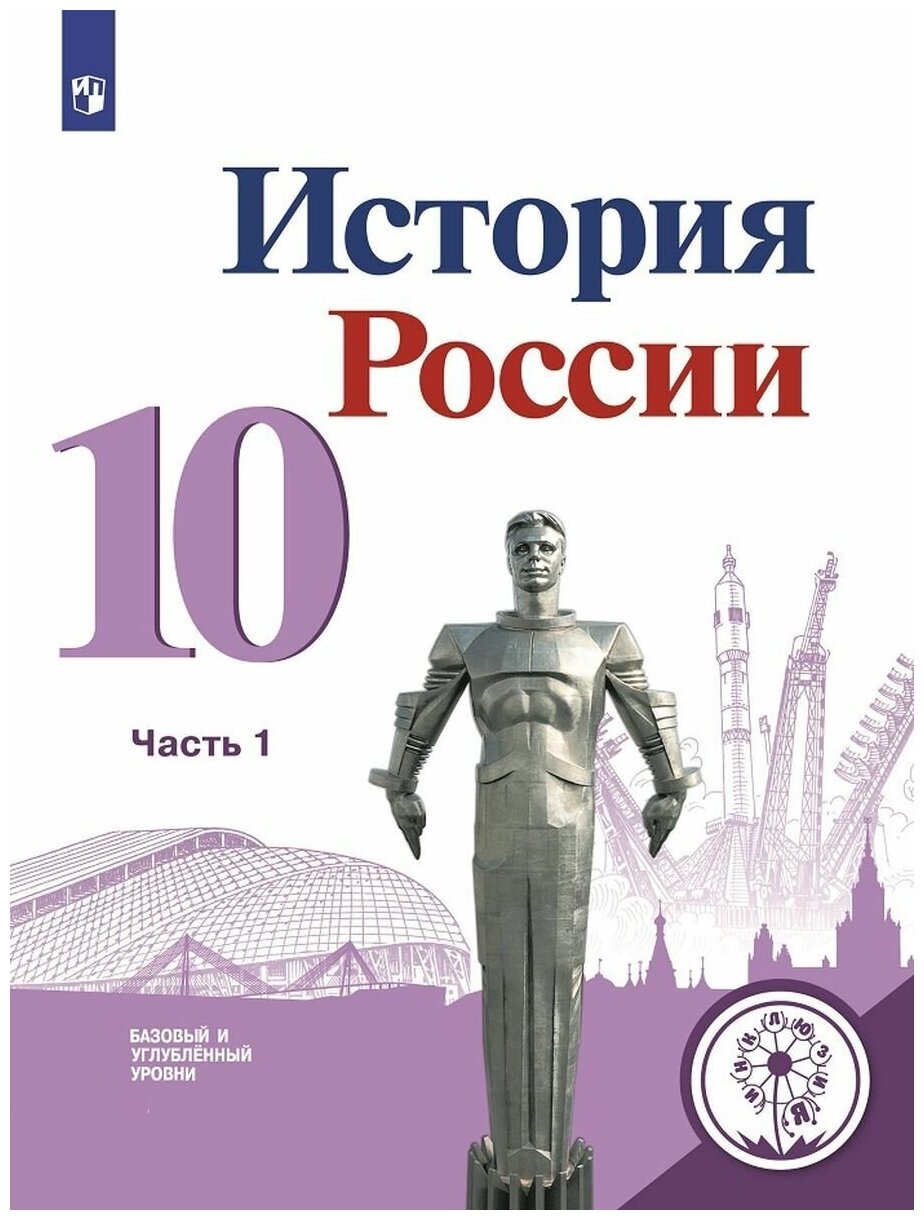 История России. 10 класс. Учебник. В 3-х частях. Часть 1 | Горинов ...