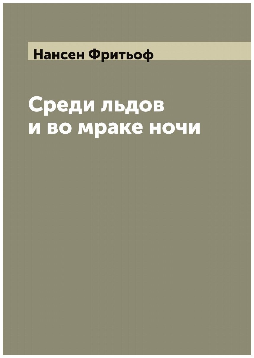 Книга Среди льдов и во мраке ночи - фото №1