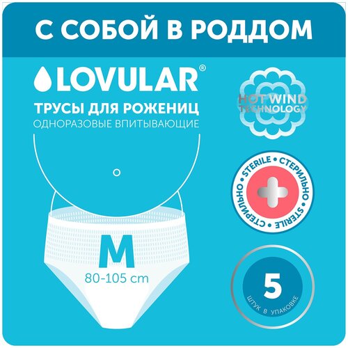 фото Lovular трусы для рожениц hot wind стерильные, размер m, белый, 5 шт. lovular limited